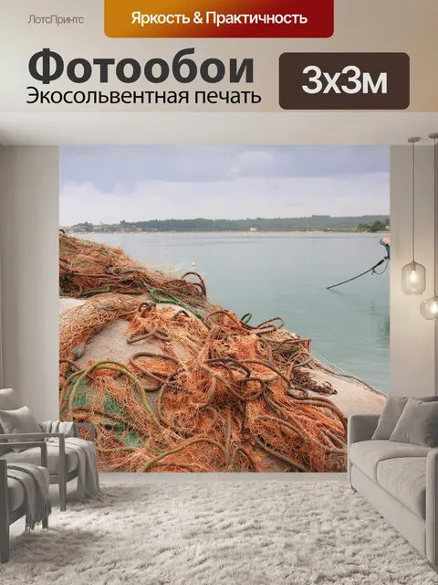 Фотообои Рыболовные сети