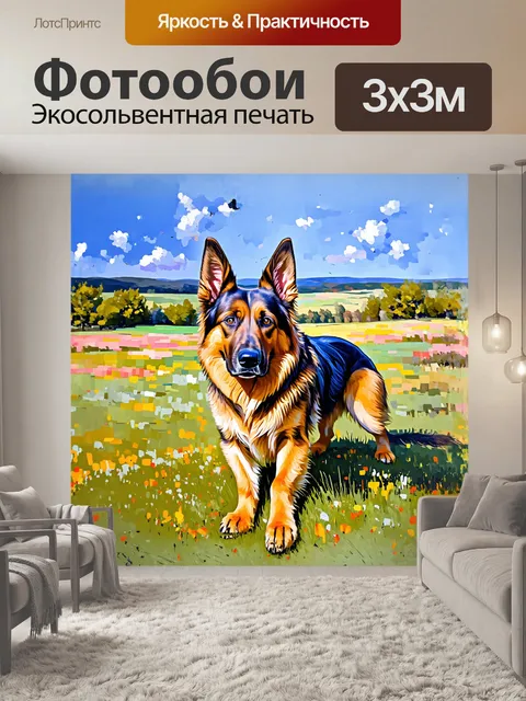 Фотообои художественное изображение немецкой овчарки в стиле импрессионизма