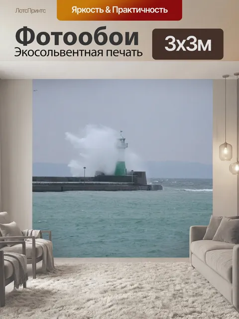 Фотообои Маяк