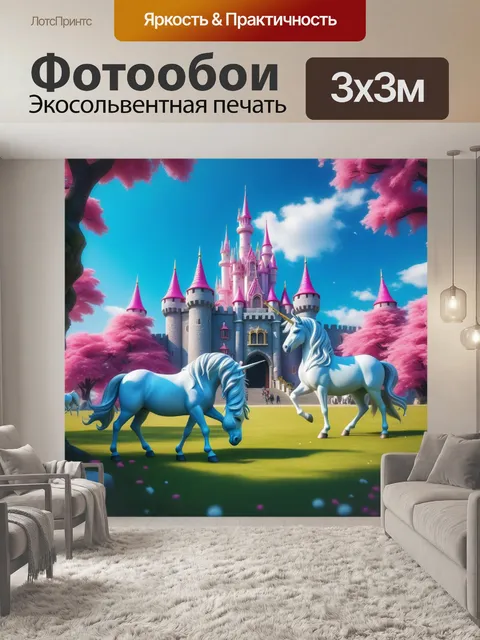 Фотообои замок с мечтающими единорогами, принцесса с ними