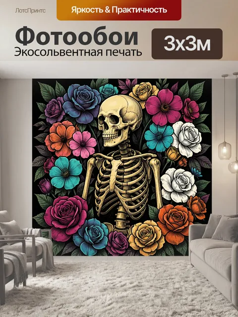 Фотообои Скелет среди ярких цветов