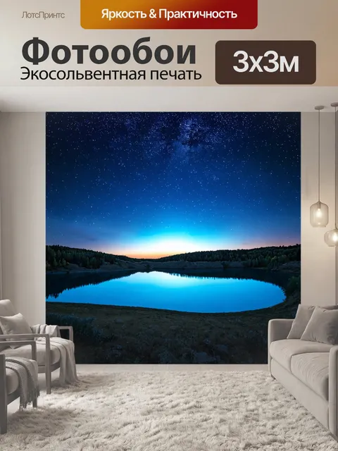 Фотообои "пейзаж в стиле панк, светящееся озеро под звездами с роскошным небом"