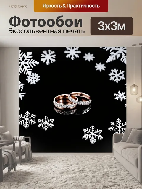 Фотообои обручальные кольца, окруженные снежинками на черном фоне, в технике контрастной фотосъемки