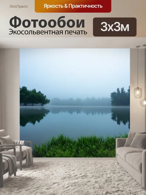 Фотообои озеро, окруженное дымкой и мистическим настроением