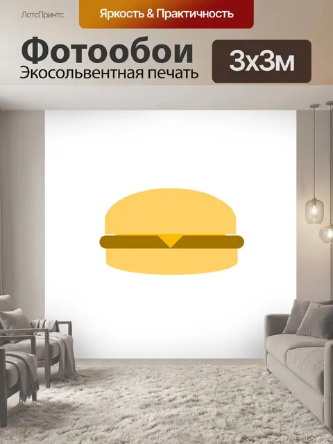 Фотообои Бургер