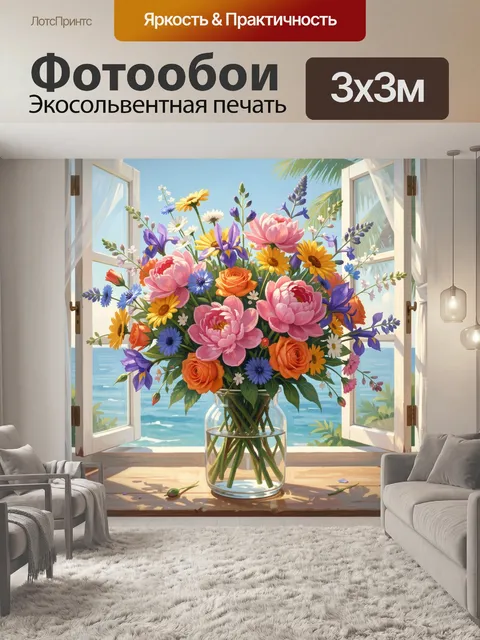 Фотообои Яркий букет у окна с морем