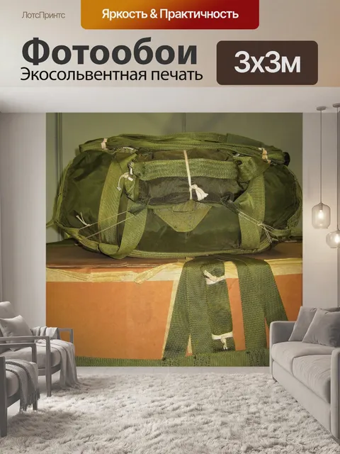 Фотообои Товары с парашютом