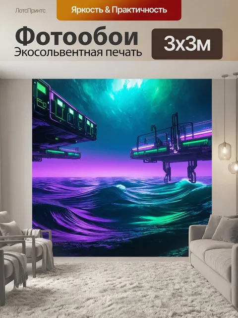 Фотообои море в стиле киберпанк: волны
