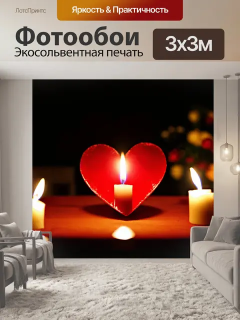 Фотообои сердечко, украшенное светом свечей, на фоне романтического ужина, создающее уютную атмосферу