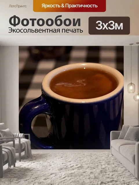 Фотообои Чашка