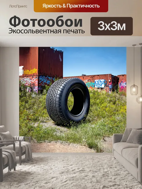 Фотообои огромная шина стоит на фоне руин индустриального города, окруженного зарослями трав и дикой флоры