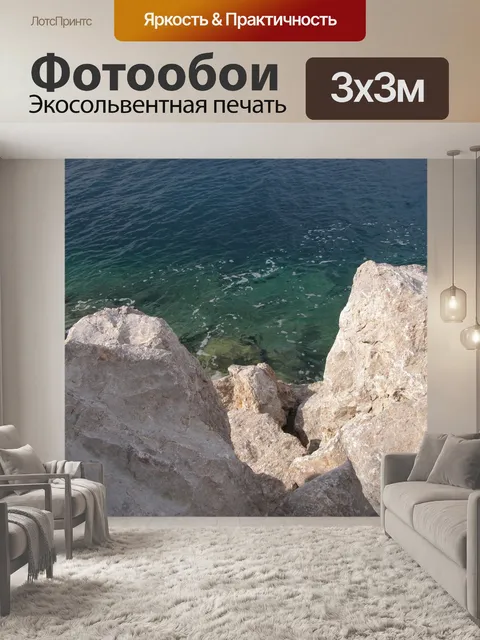 Фотообои Море