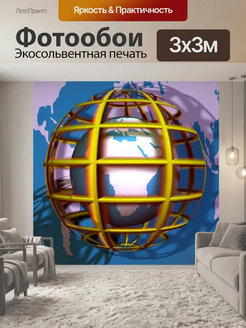Фотообои 3D Абстрактный глобус