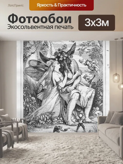 Фотообои Шекспир в летнюю ночь