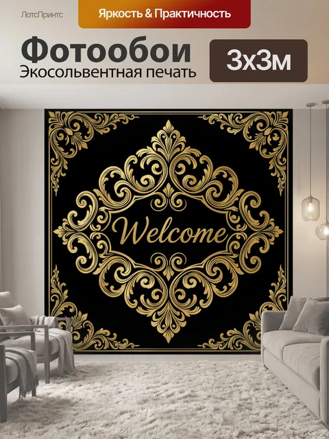 Фотообои Золотой орнамент с надписью Welcome