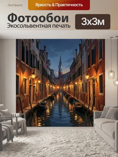 Фотообои Венецианский канал на закате