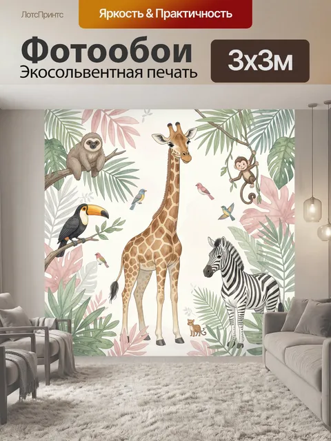 Фотообои Тропические животные в джунглях