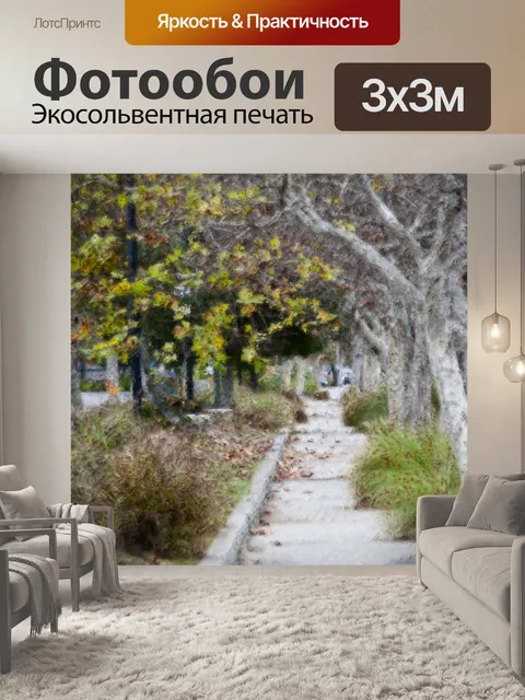 Фотообои Окрашенные тротуары