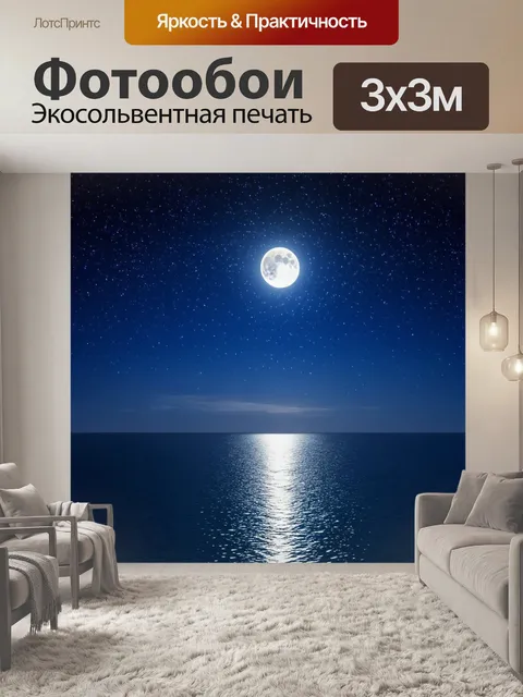 Фотообои море в стиле романтизм с мягким светом лунного сияния, отражающимся на спокойной поверхности воды среди звезд