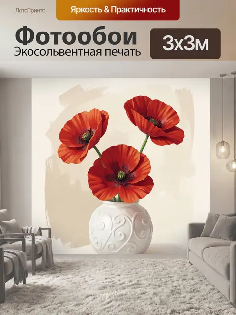 Фотообои Красные маки в белой вазе