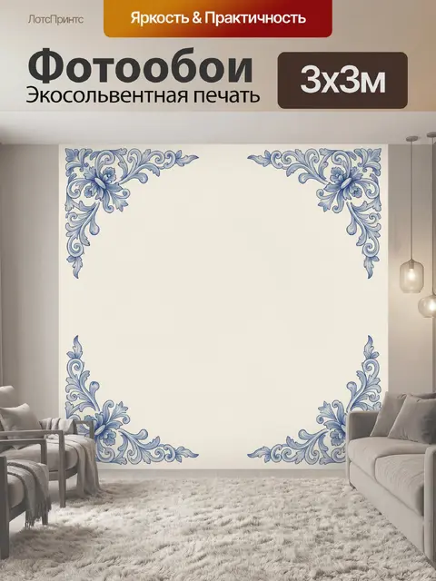 Фотообои Синий цветочный орнамент в углах