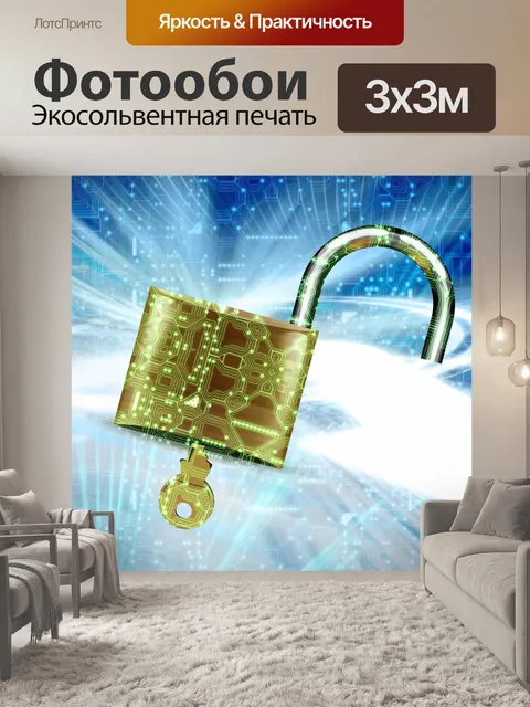 Фотообои электронная защита