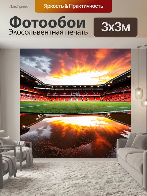 Фотообои закат над стадионом энфилд