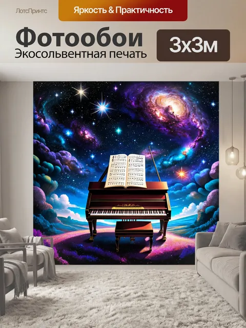 Фотообои пианино, окружённое звёздами и космическими элементами, с нотами, которые сливаются с галактиками