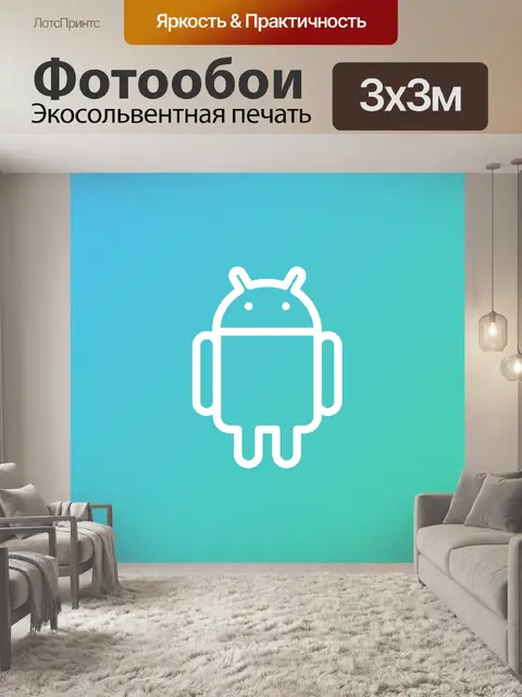 Фотообои Андроид