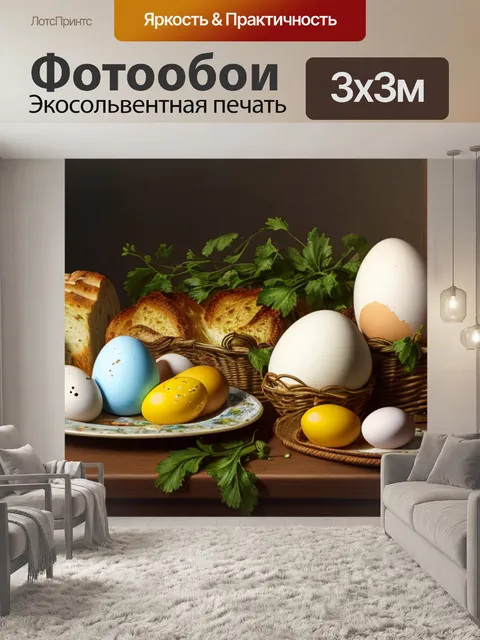 Фотообои натюрморт с яйцами и хлебом