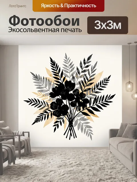 Фотообои Букет черных и серых листьев