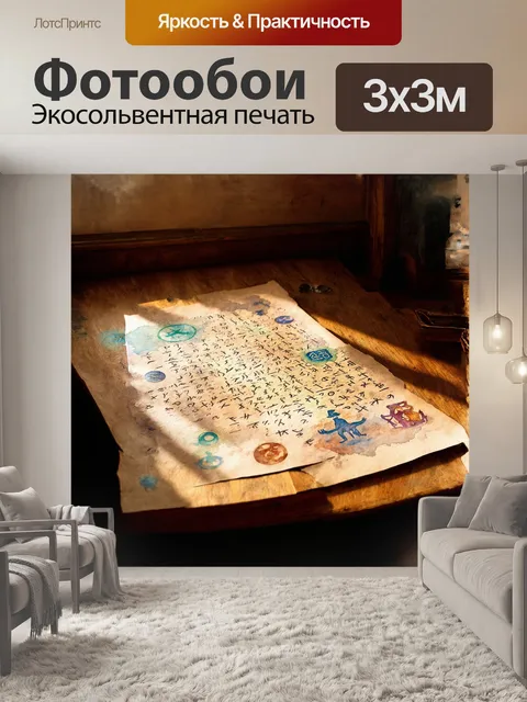 Фотообои карта сокровищ, покрытая древними рунами и мифическими символами, разложена на старом дубовом столе, части…