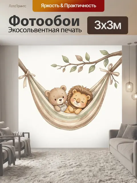 Фотообои Львенок и мишка в гамаке