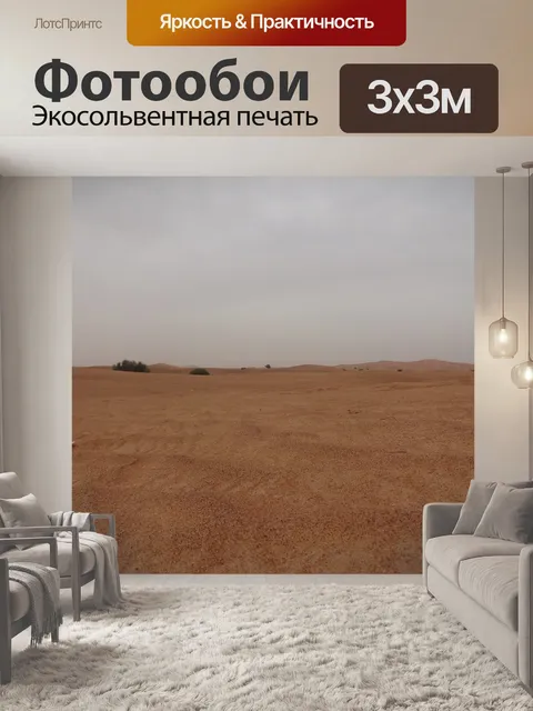 Фотообои Сахара