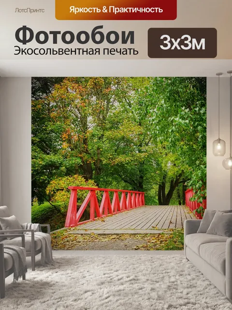 Фотообои Осень