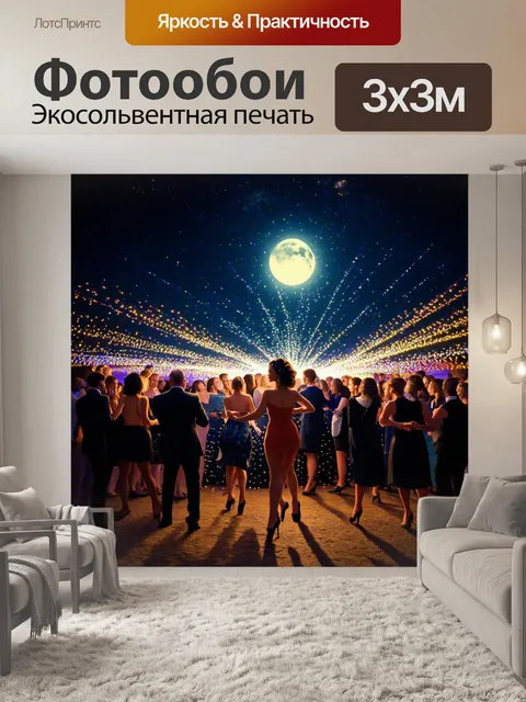 Фотообои ночь в стиле экспрессионизм, изображающие танцующие огни вечеринки под яркой луной