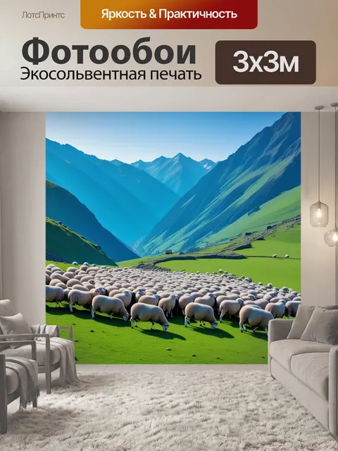 Фотообои горы с пасущейся овцой