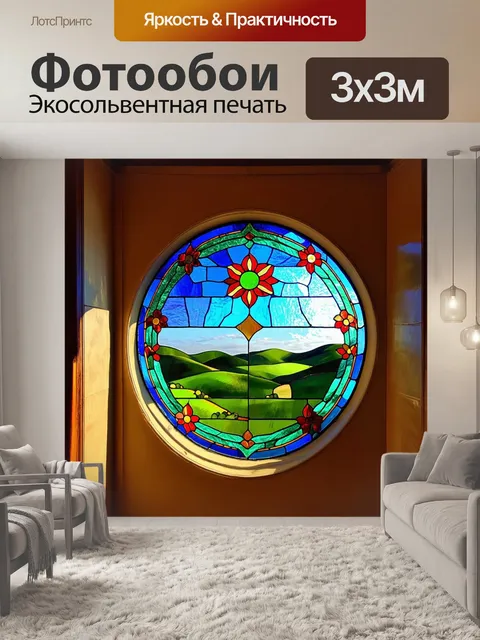 Фотообои витражное окно в старинном доме с закруглёнными формами, сверкающее на солнце