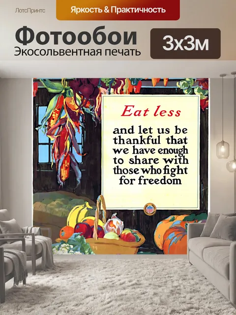 Фотообои Ешьте еду искусство винтаж