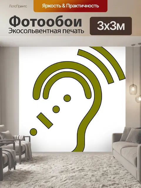 Фотообои Слух