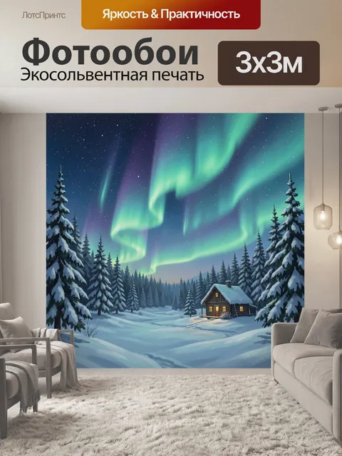 Фотообои Северное сияние над зимним лесом
