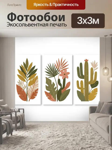300 × 300 см · Экосольвентная печать