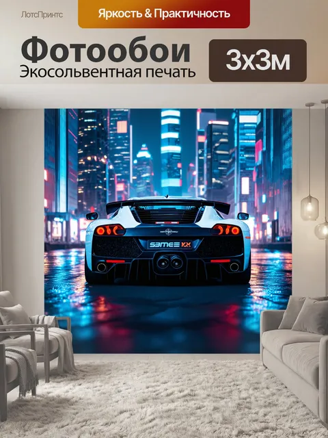 Фотообои спортивный автомобиль на фоне сверкающего ночного города с множеством ярких огней