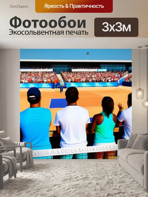 Фотообои зрители радуются игре в пляжный теннис