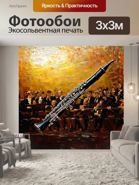 Фотообои кларнет, обвивающийся вокруг златистого света, создает атмосферу меланхолии и вдохновения, его извивающиеся…