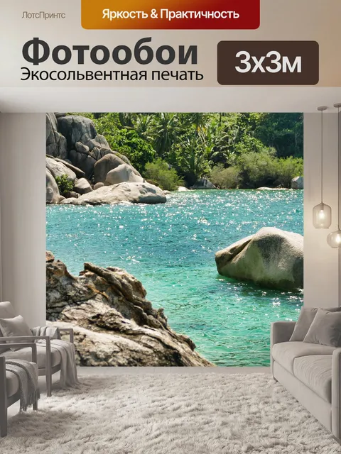 Фотообои Море