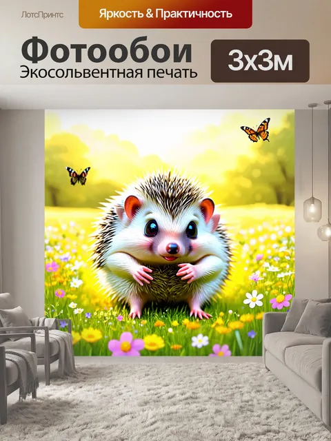Фотообои смешной ёжик, скачущий по цветущему полю с цветами и бабочками вокруг, выполненный в технике пастели с…