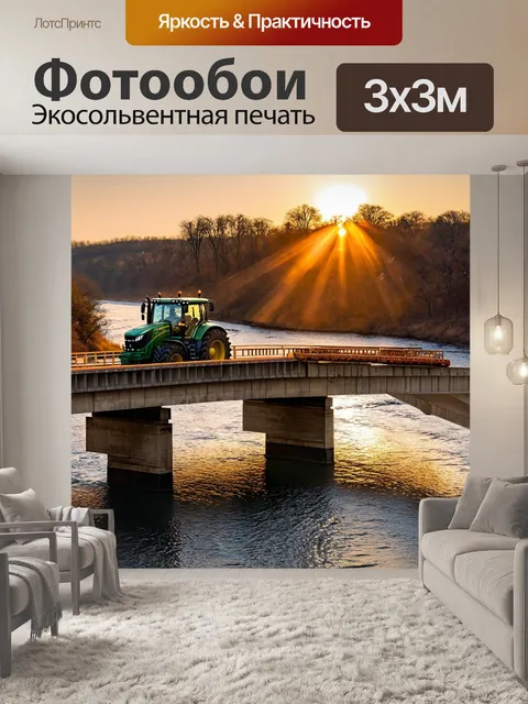 Фотообои тягач на мосту с рекой под ним, в лучах заката