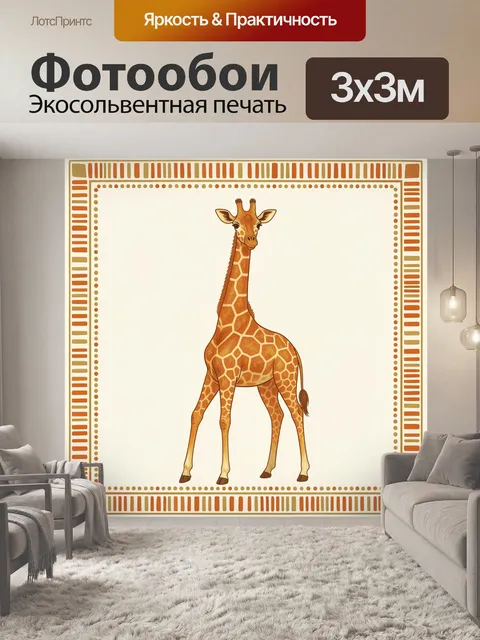 Фотообои Жираф в африканском сафари стиле