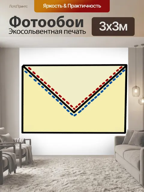 Фотообои Конверт